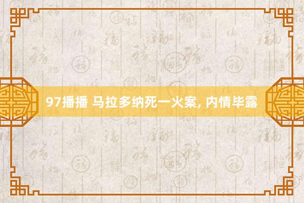 97播播 马拉多纳死一火案， 内情毕露