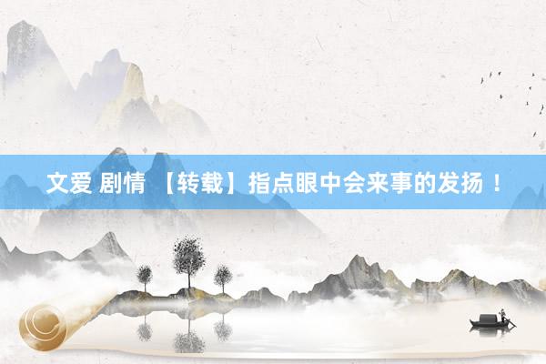 文爱 剧情 【转载】指点眼中会来事的发扬 ！