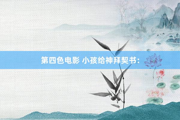 第四色电影 小孩给神拜契书：